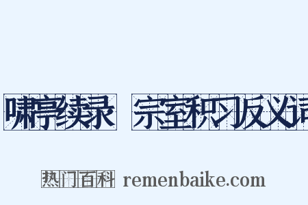 啸亭续录·宗室积习反义词是什么意思的图片